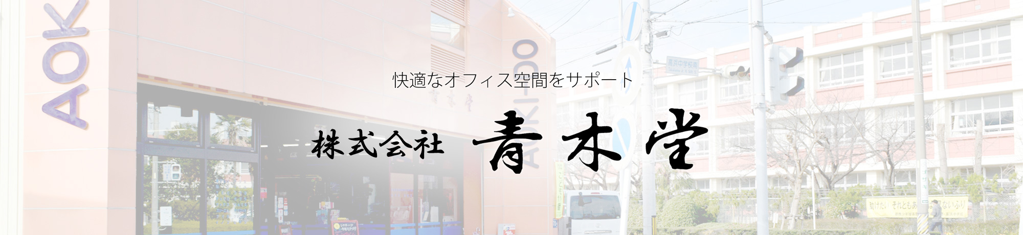 会社案内・店舗案内|青木堂|愛知県高浜市のオフィス用品・パソコン・コピー機・オフィス設計など